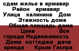 сдам жилье в армавир › Район ­ армавир › Улица ­ калинина › Дом ­ 177 › Этажность дома ­ 1 › Общая площадь дома ­ 75 › Цена ­ 10 000 - Все города Недвижимость » Дома, коттеджи, дачи аренда   . Крым,Гаспра